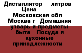 Дистиллятор 12 литров › Цена ­ 5 500 - Московская обл., Москва г. Домашняя утварь и предметы быта » Посуда и кухонные принадлежности   